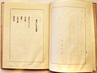 詩集　春のいそぎ　伊東静雄　初版カバ　弘文堂　昭和18年