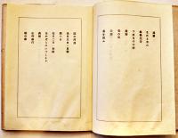 詩集　春のいそぎ　伊東静雄　初版カバ　弘文堂　昭和18年