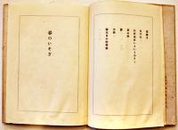 詩集　春のいそぎ　伊東静雄　初版カバ　弘文堂　昭和18年