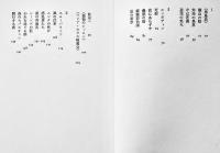 歌集　風の仕事　相澤啓三著　装画建石修志　初版カバ帯A5判美本　書肆山田　2003年