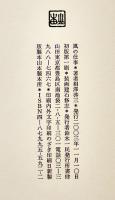 歌集　風の仕事　相澤啓三著　装画建石修志　初版カバ帯A5判美本　書肆山田　2003年
