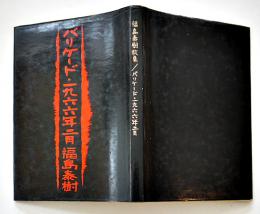 処女歌集　バリケード・一九六六年二月　福島泰樹　初版カバ　新星書房　昭和44年