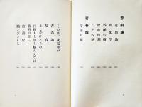 処女歌集　バリケード・一九六六年二月　福島泰樹　初版カバ　新星書房　昭和44年