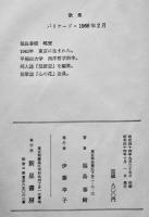 処女歌集　バリケード・一九六六年二月　福島泰樹　初版カバ　新星書房　昭和44年