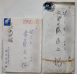 前川佐美雄自筆書簡/斎藤正二（創価大学名誉教授）宛2通　各ペン書便箋2枚　昭和42年,44年