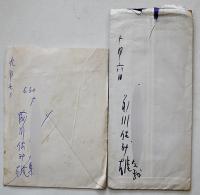 前川佐美雄自筆書簡/斎藤正二（創価大学名誉教授）宛2通　各ペン書便箋2枚　昭和42年,44年