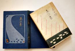 歌集　春泥集　与謝野晶子　装幀画藤島武二/挿画中澤弘光　15版箱　金尾文淵堂　大正13年