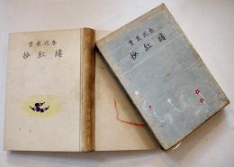 句集　緑縷紅抄　大場白水郎　装幀小村雪岱　初版箱　春泥社　昭和10年
