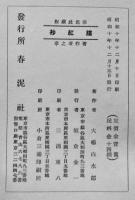 句集　緑縷紅抄　大場白水郎　装幀小村雪岱　初版箱　春泥社　昭和10年