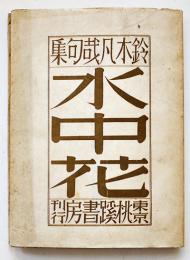 句集　水中花　鈴木凡哉著　序文・富沢赤黄男/瀧春一/山下洋史　初版カバ　桃蹊書房　昭和24年