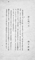 句集　水中花　鈴木凡哉著　序文・富沢赤黄男/瀧春一/山下洋史　初版カバ　桃蹊書房　昭和24年