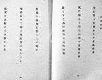 句集　水中花　鈴木凡哉著　序文・富沢赤黄男/瀧春一/山下洋史　初版カバ　桃蹊書房　昭和24年