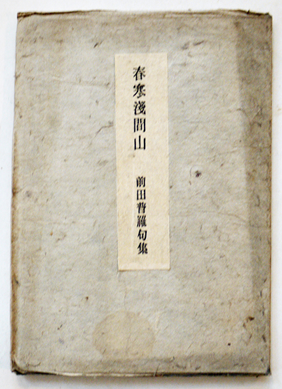 戦時絵本 戦闘機 中正夫・文/竹岡稜一・画 昭和出版(株)創立事務
