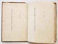 句集　春寒浅間山　前田普羅　初版B6判52p並本　靖文社　昭和18年