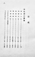 句集　山盧集　飯田蛇笏　装幀・川端龍子　初版箱欠　雲母社　昭和7年