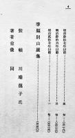 句集　山盧集　飯田蛇笏　装幀・川端龍子　初版箱欠　雲母社　昭和7年