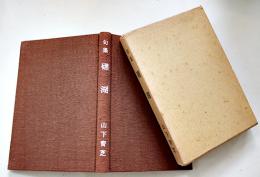 句集　礁湖　山下青芝　序文・景山筍吉/跋文・安住敦　春燈叢書第72輯　箱　昭和53年