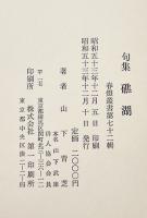 句集　礁湖　山下青芝　序文・景山筍吉/跋文・安住敦　春燈叢書第72輯　箱　昭和53年