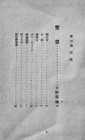 現代俳句第三集　日野草城/西東三鬼/藤田初巳/東京三/富澤赤黄男/篠原鳳作　河出書房　昭和15年　