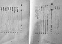 現代俳句第三集　日野草城/西東三鬼/藤田初巳/東京三/富澤赤黄男/篠原鳳作　河出書房　昭和15年　