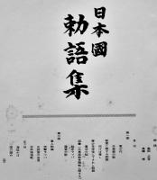 LPレコード（1枚完）日本國勅語集（教育勅語/軍人勅諭/五箇条の御誓文・他）日本ウィンザー音楽工業(株)