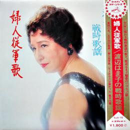 LPレコード（1枚完）婦人従軍歌/渡辺はま子の戦時歌謡　日本ビクター(株) 