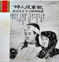LPレコード（1枚完）婦人従軍歌/渡辺はま子の戦時歌謡　日本ビクター(株) 