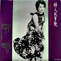 LPレコード（1枚完）婦人従軍歌/渡辺はま子の戦時歌謡　日本ビクター(株) 