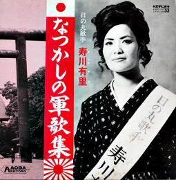 LPレコード（1枚完）なつかしの軍歌集　日の丸歌手/寿川有里　青葉音楽出版　昭和47年