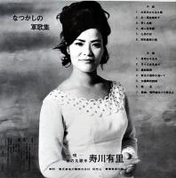 LPレコード（1枚完）なつかしの軍歌集　日の丸歌手/寿川有里　青葉音楽出版　昭和47年