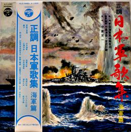 LPレコード（1枚完）正調日本軍歌集・海軍篇　日本コロムビア(株)　1970年