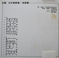 LPレコード（1枚完）正調日本軍歌集・海軍篇　日本コロムビア(株)　1970年