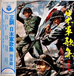 LPレコード（1枚完）正調日本軍歌集・陸軍篇　日本コロムビア(株)　1970年