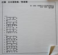 LPレコード（1枚完）正調日本軍歌集・陸軍篇　日本コロムビア(株)　1970年