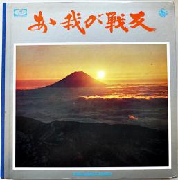 LPレコード（11枚組完）あゝ我が戦友　キングレコード(株) 