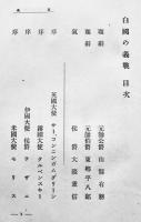 白國の義戦　白耳義國陸軍将校ビュッファン著/町田梓樓訳　初版箱　丁未出版社　大正7年