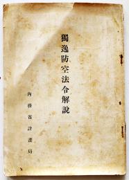 独逸防空法令解説　非売　内務省計画局　昭和13年