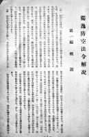 独逸防空法令解説　非売　内務省計画局　昭和13年