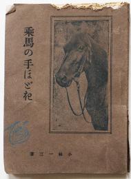 乗馬の手ほど記　小林一三著　初版　大阪屋号書店　大正12年