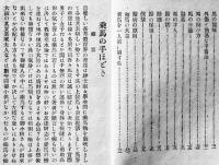 乗馬の手ほど記　小林一三著　初版　大阪屋号書店　大正12年