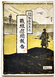戦線慰問報告　長野縣会議員降旗徳弥述　信濃日報社出版部　昭和14年