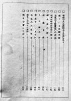 戦線慰問報告　長野縣会議員降旗徳弥述　信濃日報社出版部　昭和14年