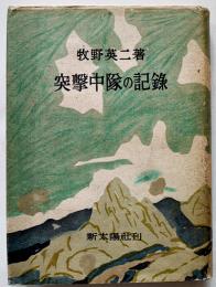 突撃中隊の記録　牧野英二著　初版カバ　新太陽社　昭和18年