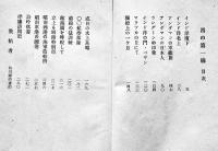 西の第一線　海軍報道班員柴田賢一著　初版カバ　竹村書房　昭和18年