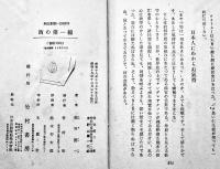 西の第一線　海軍報道班員柴田賢一著　初版カバ　竹村書房　昭和18年
