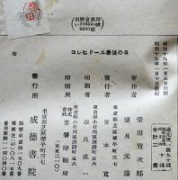 コレヒドール最後の日　ウノ・カズマロ著　初版　成徳書院　昭和19年