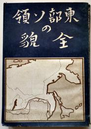 東部ソ連の全貌　田村亥佐雄/伊藤晃共著　初版　高千穂書房　昭和18年
