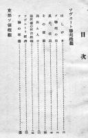 東部ソ連の全貌　田村亥佐雄/伊藤晃共著　初版　高千穂書房　昭和18年