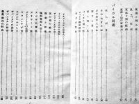 東部ソ連の全貌　田村亥佐雄/伊藤晃共著　初版　高千穂書房　昭和18年