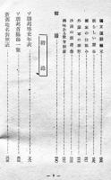 東部ソ連の全貌　田村亥佐雄/伊藤晃共著　初版　高千穂書房　昭和18年